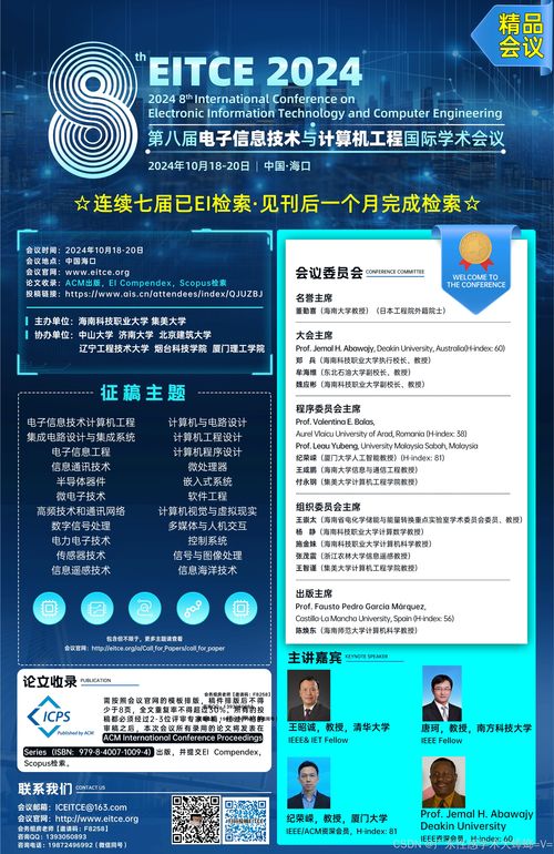 聚焦前沿，智匯海口 第八屆電子信息技術(shù)與計(jì)算機(jī)工程國(guó)際學(xué)術(shù)會(huì)議（EITCE 2024）前瞻與行業(yè)咨詢
