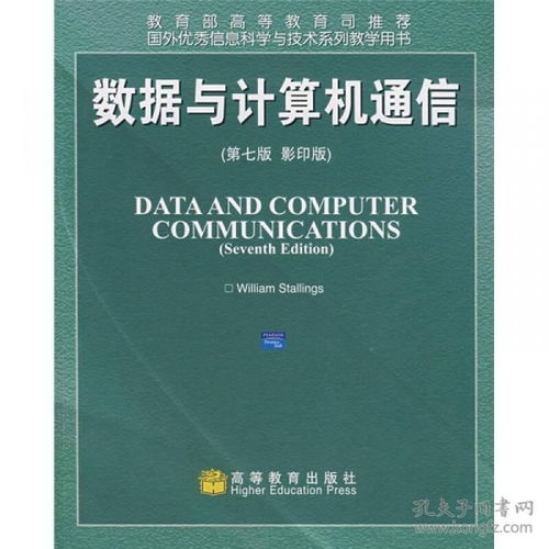 國(guó)外優(yōu)秀信息科學(xué)與技術(shù)系列教學(xué)用書 《數(shù)據(jù)與計(jì)算機(jī)通信（第7版）影印版》及其在計(jì)算機(jī)信息技術(shù)咨詢中的應(yīng)用